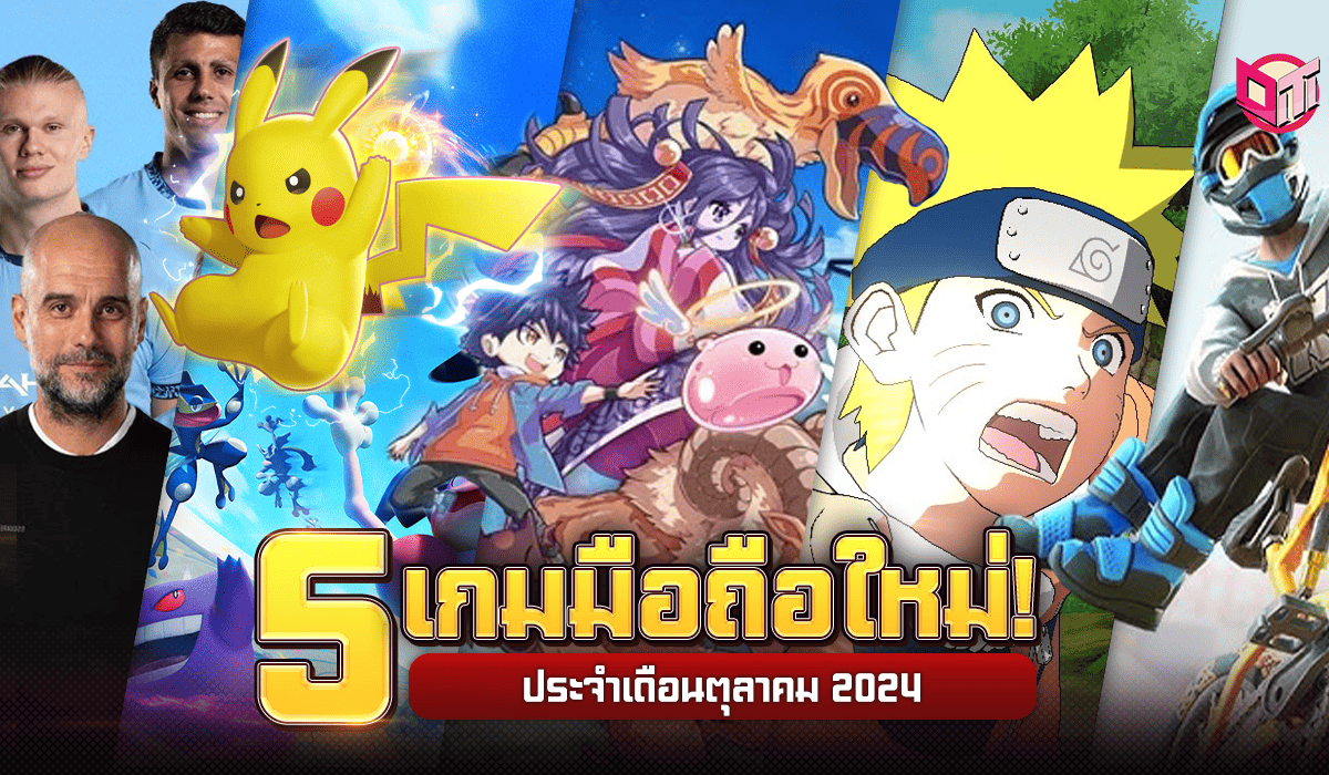 5 เกมมือถือมาใหม่ประจำเดือนตุลาคม 2024