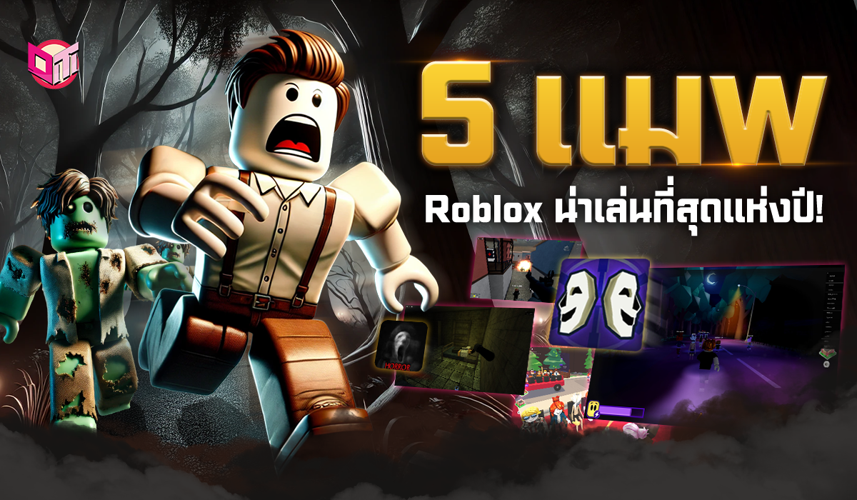 5 เเมพ Roblox น่าเล่นที่สุดแห่งปี! จะมีอะไรบ้าง ไปดูกันเลยยย
