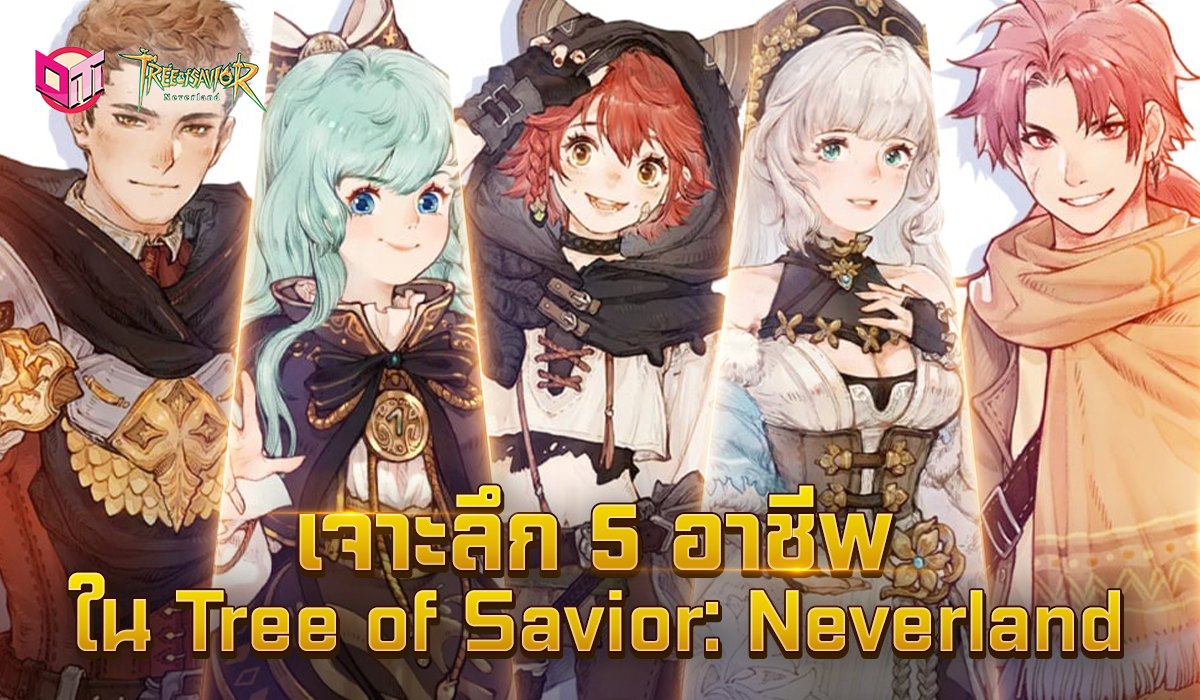 มาเจาะลึก 5 อาชีพใน Tree of Savior: Neverland มีอะไรบ้าง มาดูกัน !