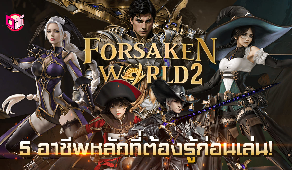 รู้ก่อนเล่น กับ 5 อาชีพหลัก ใน Forsaken world 2