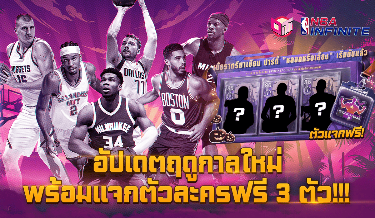 NBA Infinite อัปเดตฤดูการใหม่ 2024-2025 พร้อมเเจกตัวละครR5 ฟรีถึง 3 ตัว !