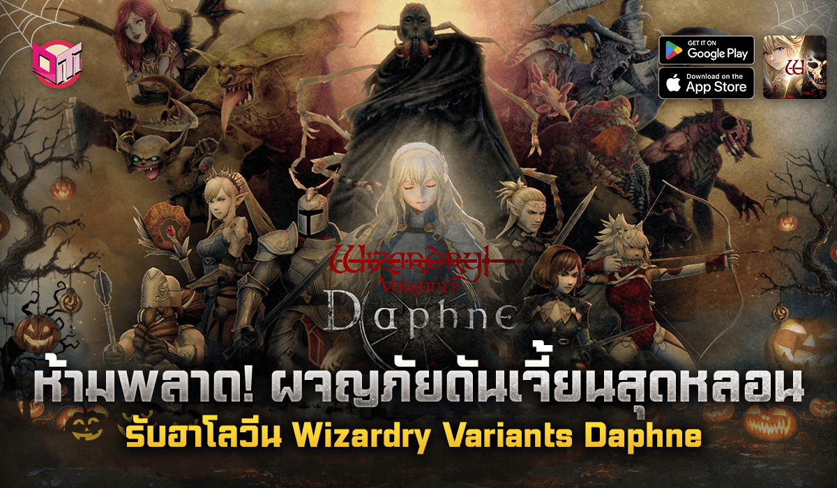 ห้ามพลาด! ผจญภัยดันเจี้ยนสุดหลอนรับฮาโลวีน 
