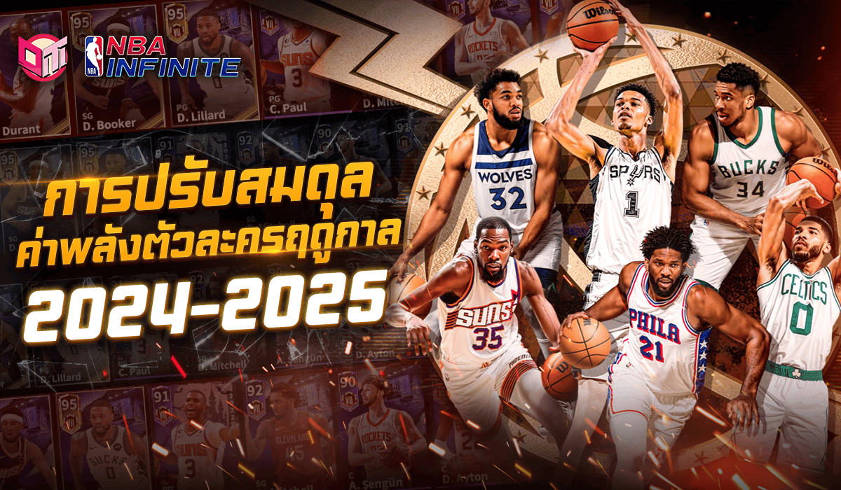 NBA Infinite การปรับค่าสมดุลตัวละครฤดูการ 2024-2025