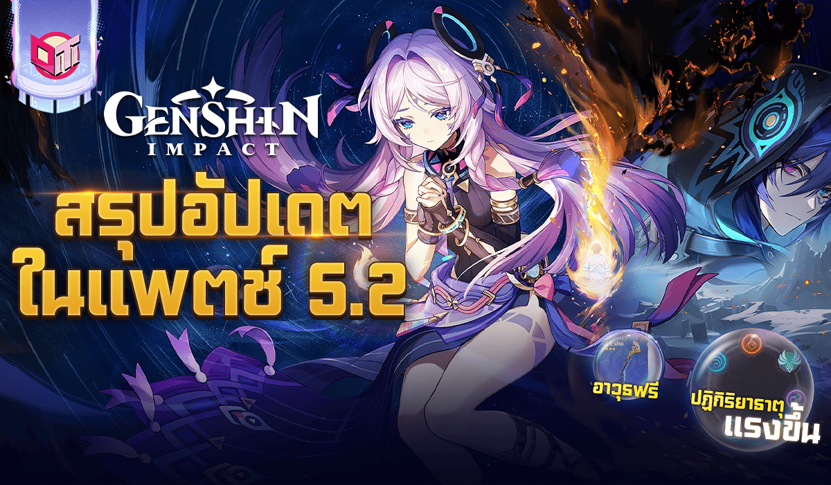 สรุปโปรเเกรมพิเศษ Genshin 5.2 มีอะไรใหม่น่าสนใจบ้างไปดู