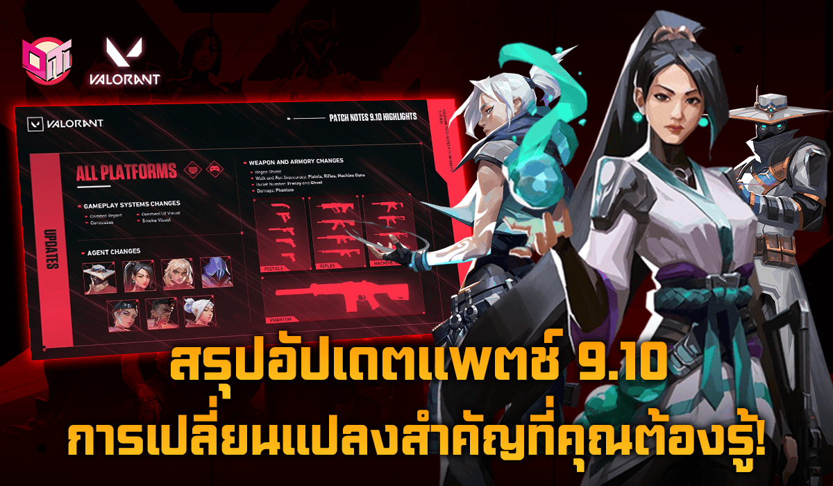 สรุปอัปเดตแพตช์ 9.10 การเปลี่ยนแปลงสำคัญที่คุณต้องรู้!