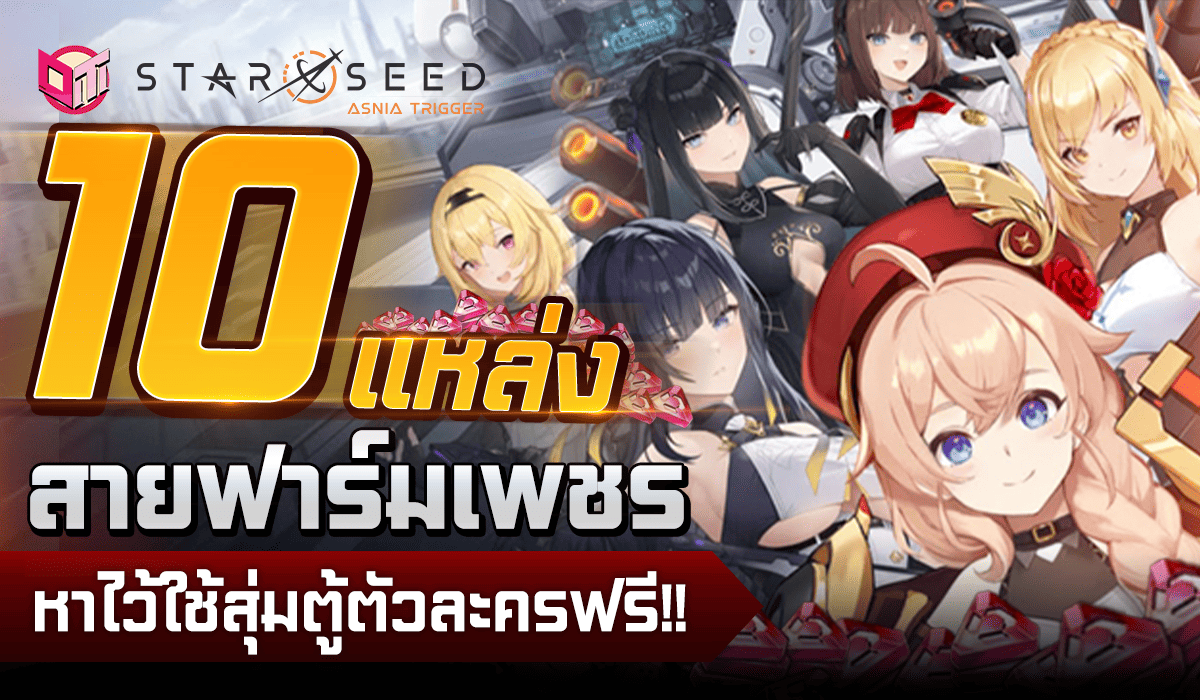 Starseed: Asnia Trigger 10 เเหล่งสายฟาร์มเพชรหาไว้ใช้สุ่มตู้ตัวละครฟรี!!