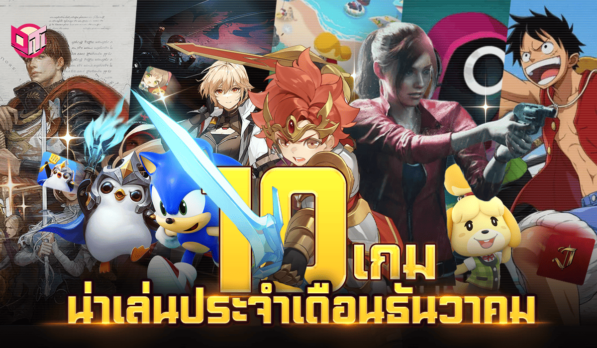 10 รายชื่อเกมเข้าใหม่น่าเล่นประจำเดือนธันวาคม มีอะไรบ้าง มาดูกันเลยย !