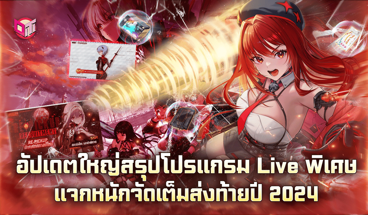  NIKKE อัปเดตใหญ่สรุปโปรแกรม Live พิเศษแจกหนักจัดเต็มส่งท้ายปี 2024 !