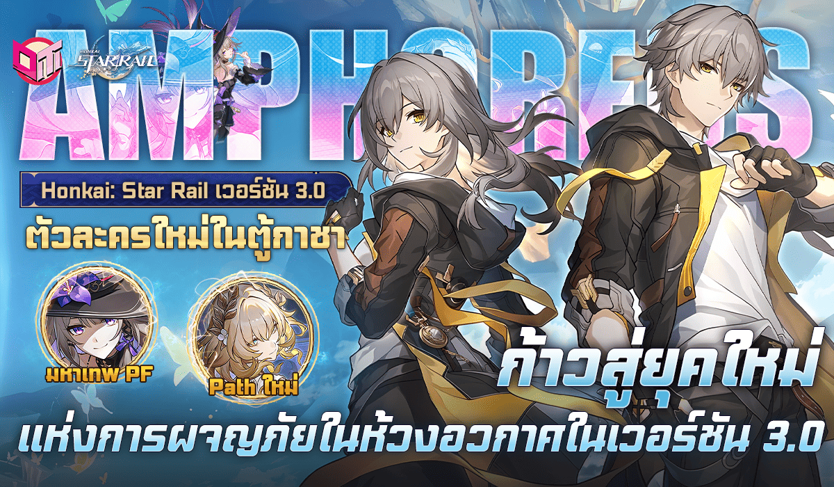 ยุคใหม่แห่งการผจญภัย! Honkai: Star Rail 3.0 'Paean of Era Nova'