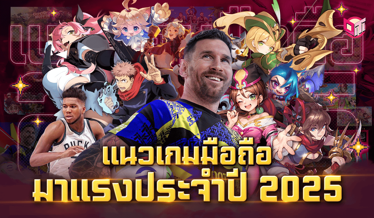 แนวเกมมือถือมาแรงประจำปี 2025 จะมีแนวไหนบ้าง ลองมาดูกัน !
