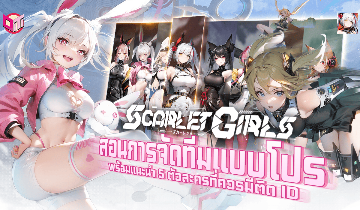 Scarlet Girls สอนการจัดทีมแบบโปรพร้อมแนะนำ 5 ตัวละครที่ควรมีติด ID