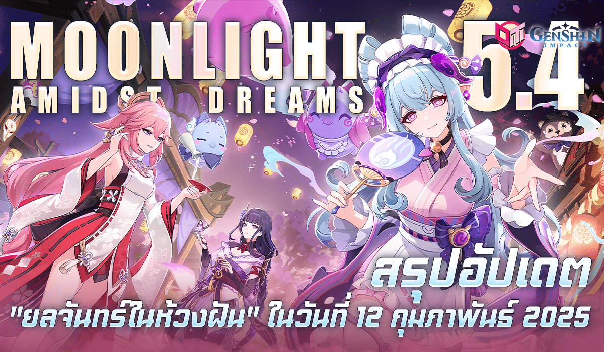 สรุปอัปเดต Genshin 5.4 พบกับตัวละครใหม่ Mizuki พร้อมเนื้อหาที่น่าสนใจในแพตช์นี้
