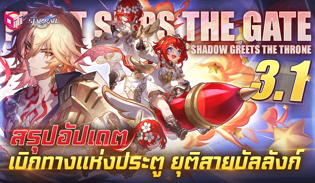 Honkai: Star Rail สรุปอัปเดตแพตช์ 3.1 