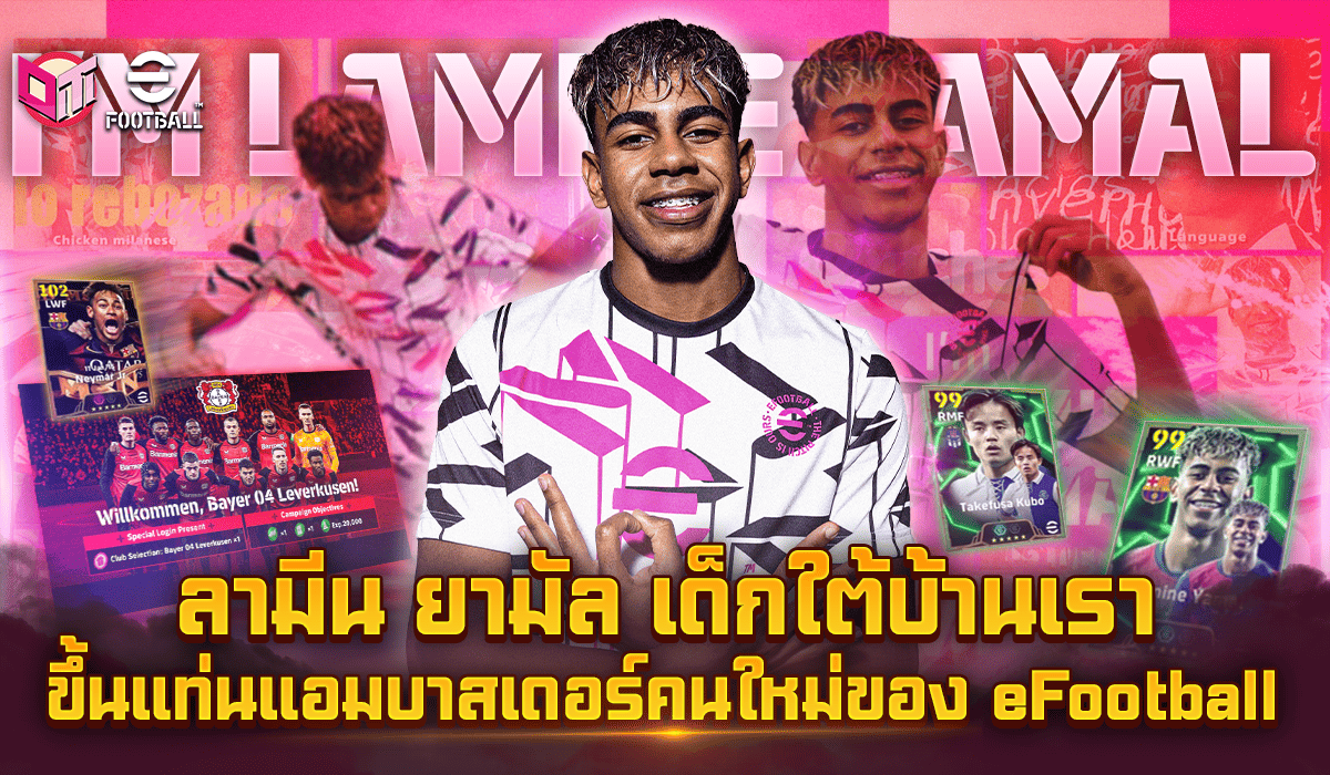 เด็กใต้บ้านเรา ลามีน ยามัล ขึ้นแท่นแอมบาสเดอร์ eFootball™ คนใหม่! ร่วมมือกับ KONAMI อย่างเป็นทางการ