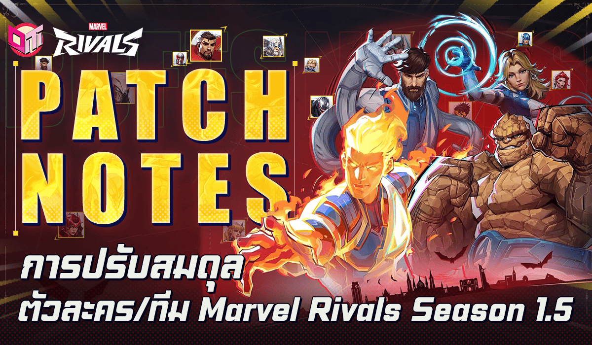 การปรับสมดุลตัวละคร/ทีม Marvel Rivals Season 1.5 มีอะไรเปลี่ยนบ้าง มาดูกันเลย(สำหรับคนที่ยังไม่รู้)