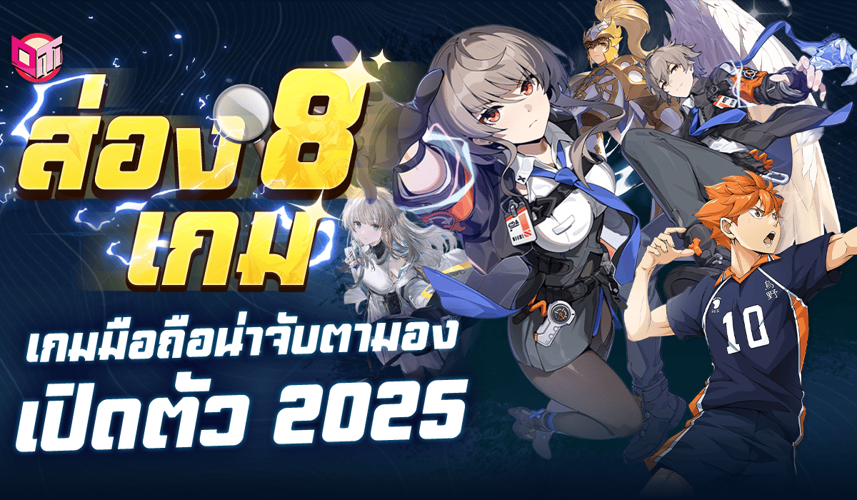 พามาส่อง 8 เกมมือถือที่น่าจับตามองและจ่อเปิดตัวในปี 2025 นี้ จะมีค่ายไหนบ้าง มาดูกันน