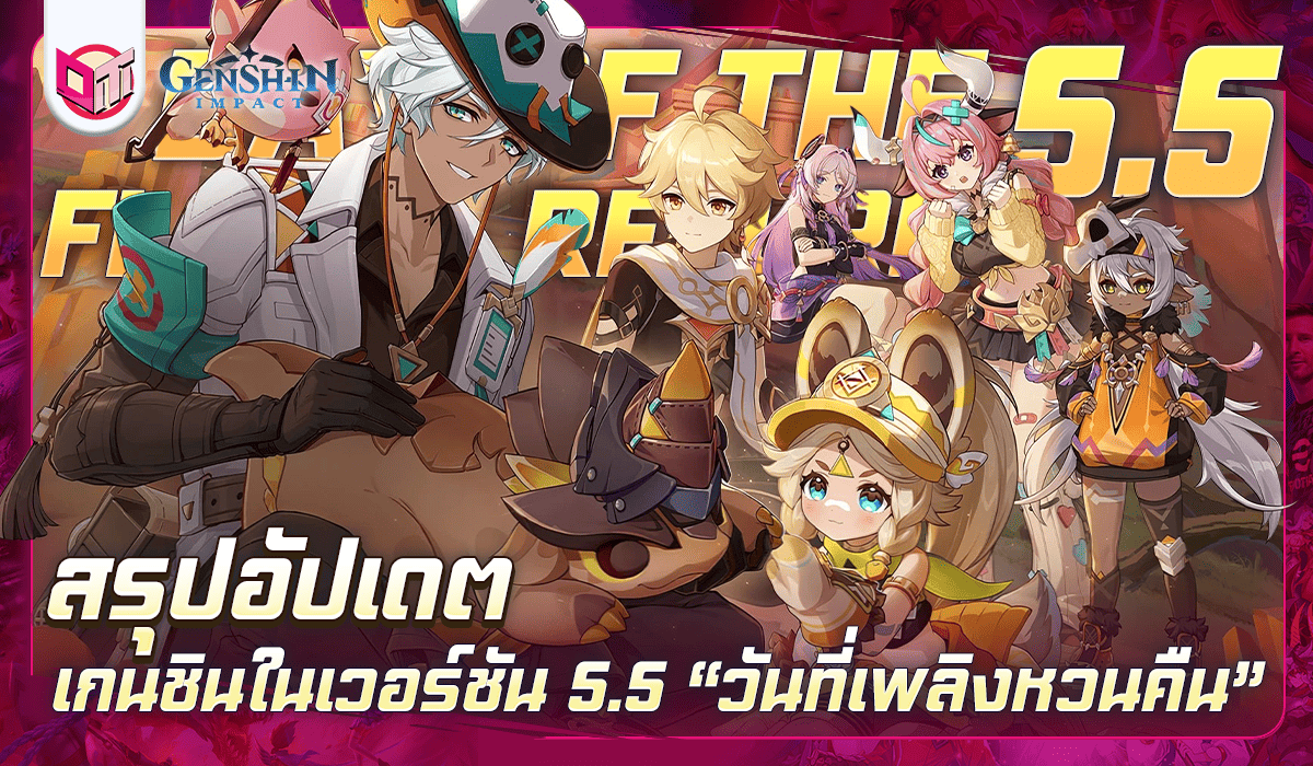 สรุปเนื้อหา Genshin 5.5: ตัวละครใหม่, เนื้อเรื่องและด่านใหม่พร้อมกิจกรรมสุดมันส์!