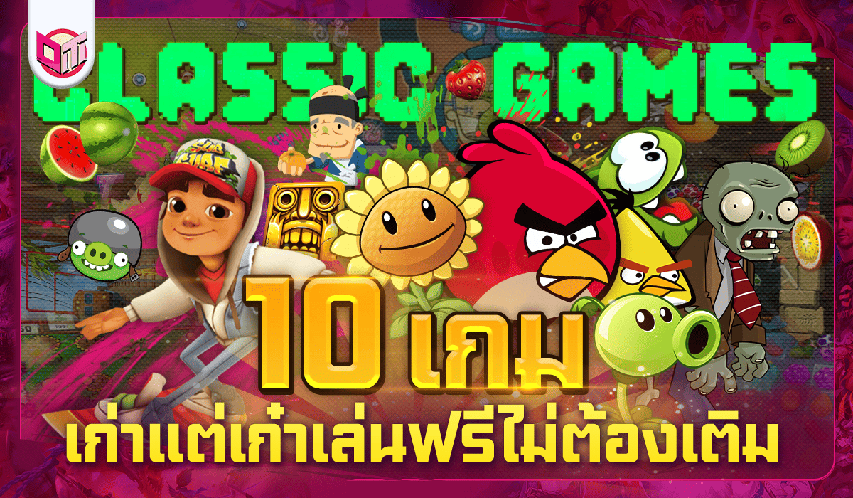 10 เกมเก่าแต่เก๋า! เล่นฟรีได้ ไม่ต้องเติม