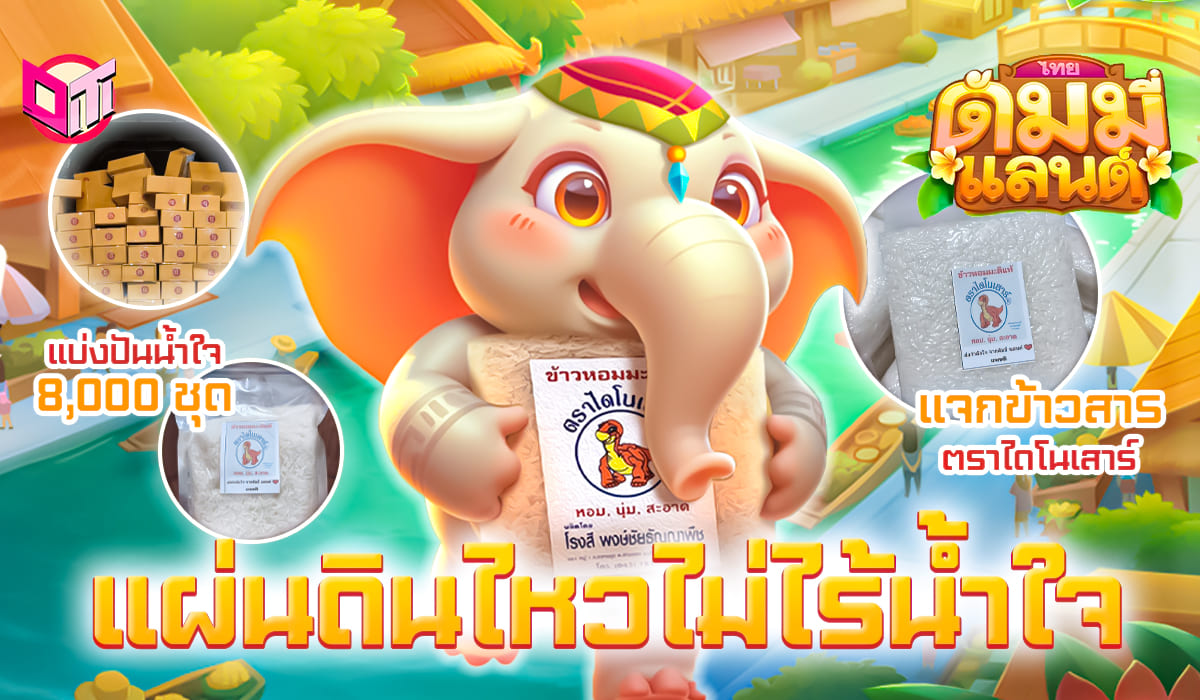 ดัมมี่แลนด์ส่งกำลังใจ ช่วยคนไทยที่ประสบภัยแผ่นดินไหว