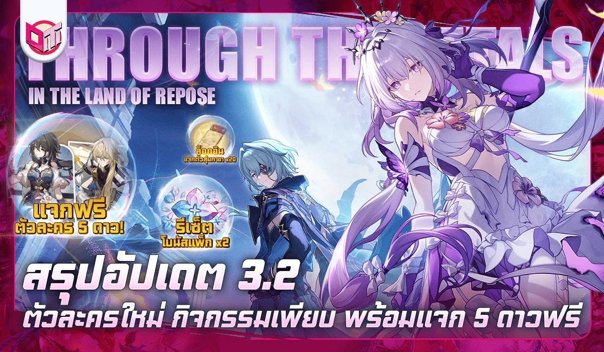 สรุปอัพเดต Honkai: Star Rail แพตช์ 3.2 ฉลองครบรอบ 2 ปี ตัวละครใหม่ กิจกรรมเพียบ พร้อมแจก 5 ดาวฟรี!