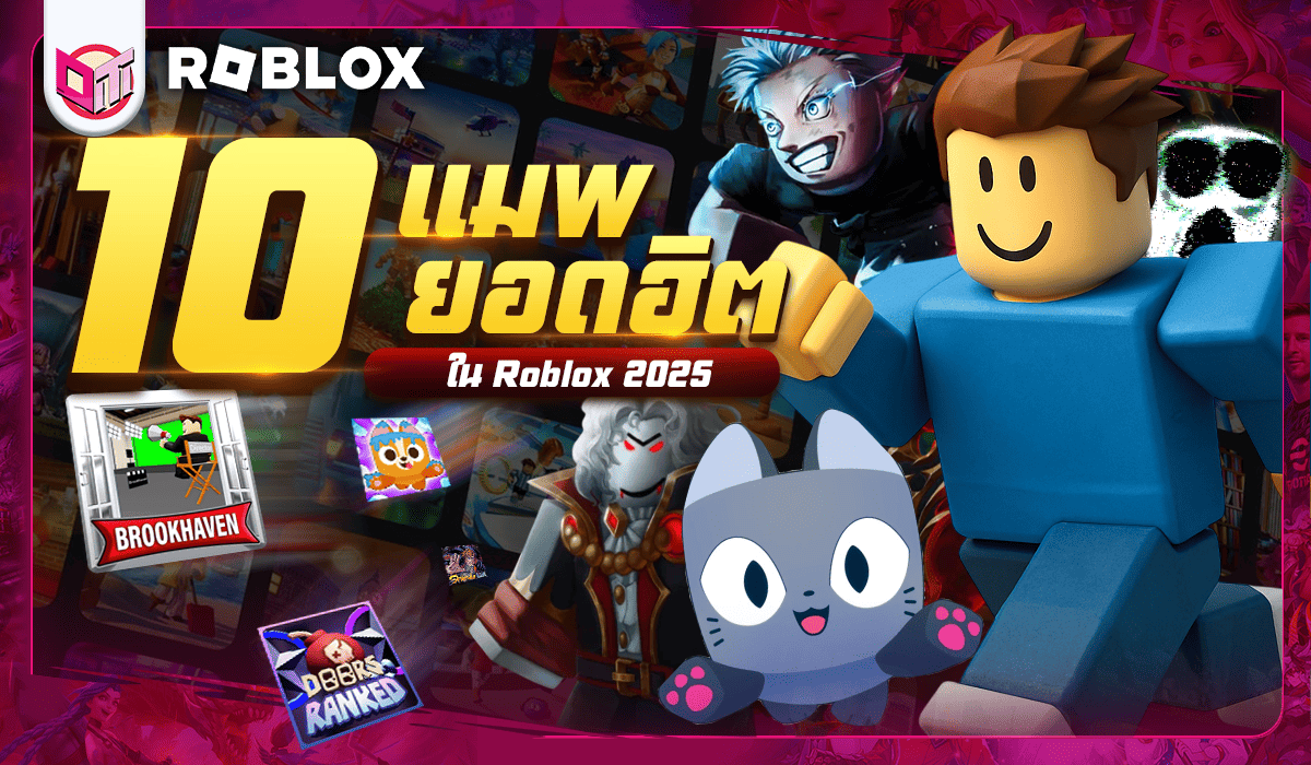 10 เมพยอดฮิตใน Roblox ปี 2025 มีทุกแนว เล่นเพลินๆ
