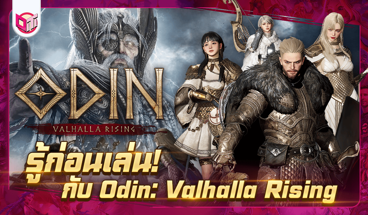 รู้ก่อนเล่น กับ Odin: Valhalla Rising