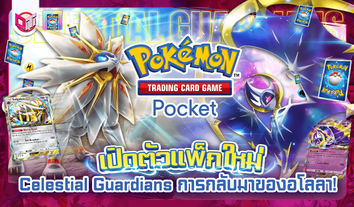เปิดตัวแพ็คใหม่ 