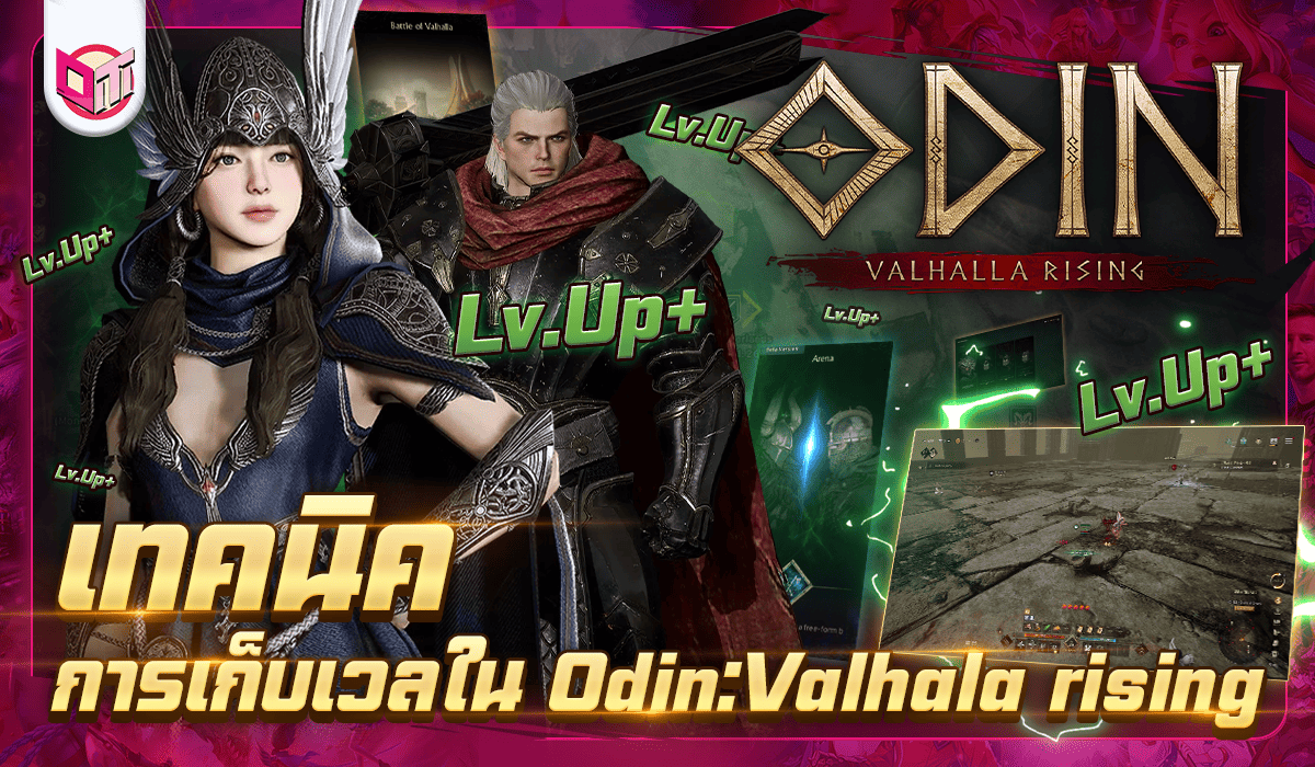 เทคนิคแนวทางการเก็บเลเวลใน Odin:Valhala rising