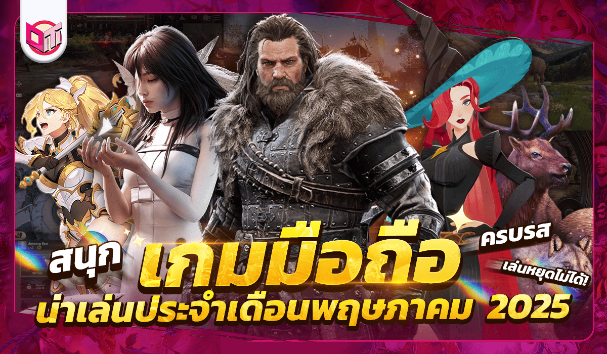 🎮 เกมมือถือน่าเล่นประจำเดือนพฤษภาคม 2025 – สนุก ครบรส เล่จนลืมดูเวลาไปเลย !