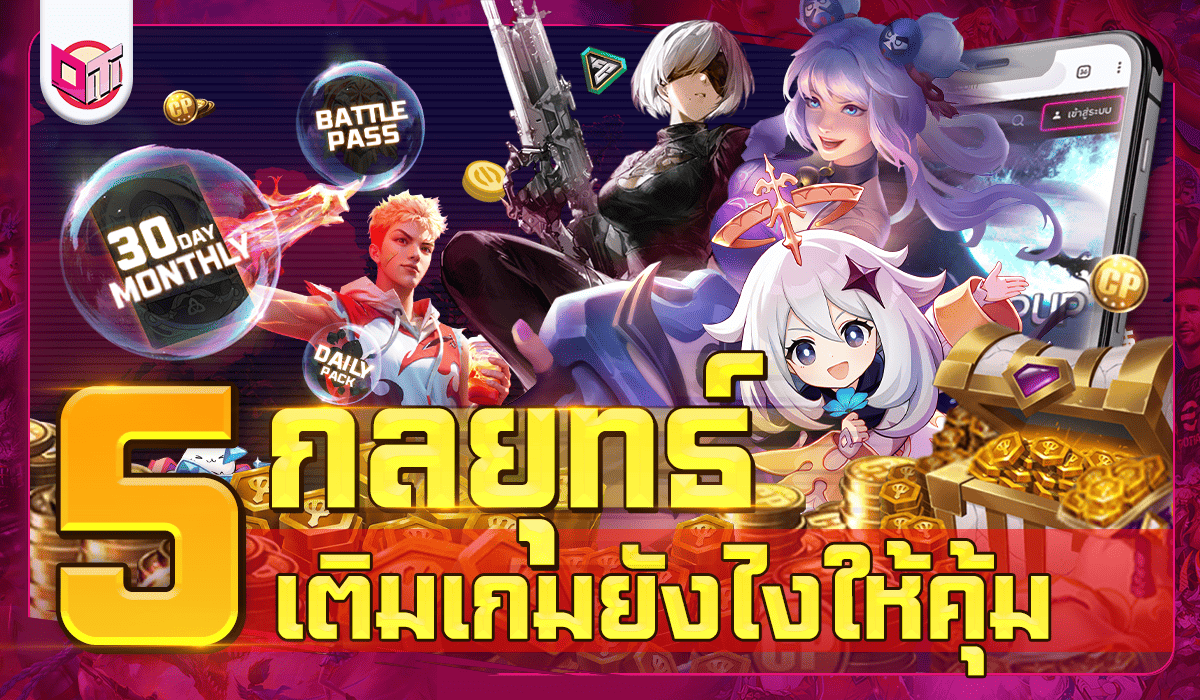 5 กลยุทธ์เติมเงินเกมยังไงให้คุ้ม ไม่หมดตัว!