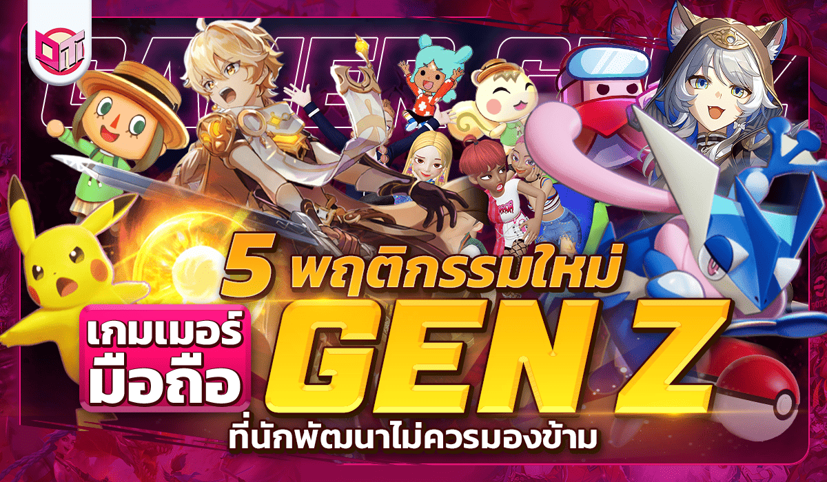 5 พฤติกรรมใหม่ของเกมเมอร์มือถือยุค Gen Z ที่นักพัฒนาไม่ควรมองข้าม