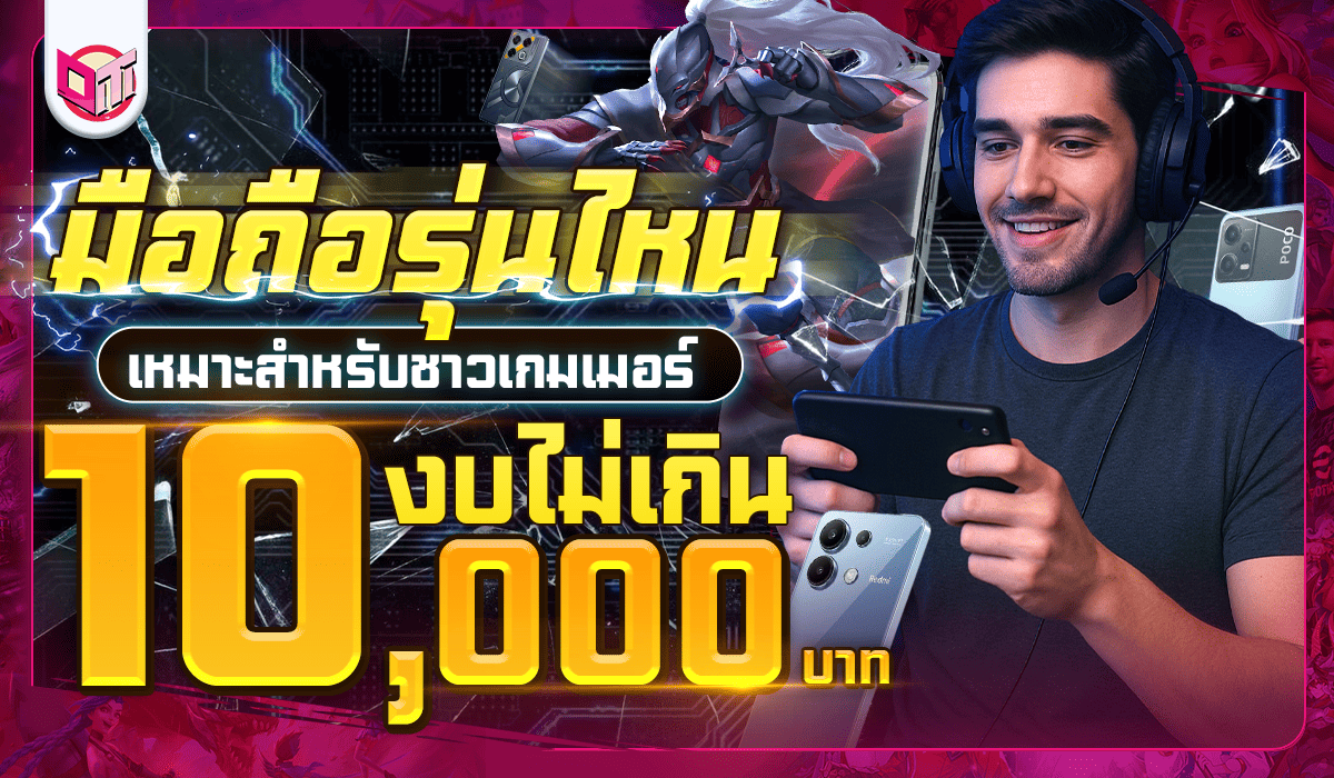 มือถือรุ่นไหนเหมาะกับเกมเมอร์? เปรียบเทียบมือถือเล่นเกมในงบไม่เกิน 10,000 บาท จะมีรุ่นไหน มาดูกัน