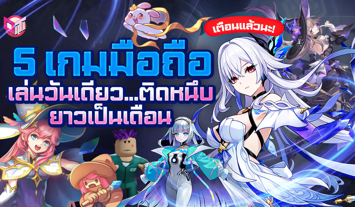 5 เกมมือถือที่เล่นวันเดียว ติดยาวเป็นเดือน!