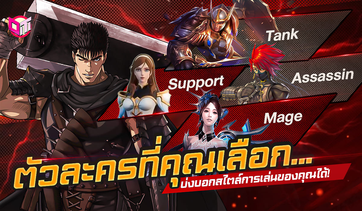 รู้หรือเปล่า ตัวละครที่คุณเลือกเล่น บ่งบอกสไตล์การเล่นของคุณได้ จะเป็นแบบไหน มาดูกันเลยย 
