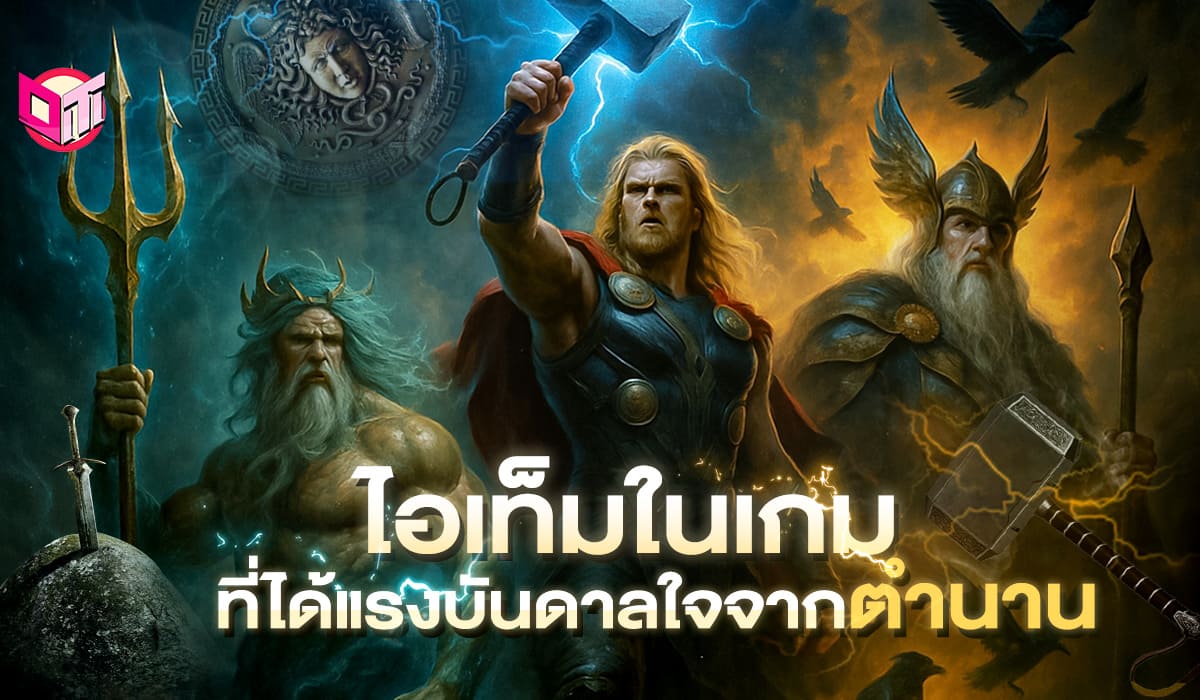 ไอเท็มในเกมที่ได้แรงบันดาลใจจากตำนาน จะมีอะไรบ้าง มาดูกันเลยยย