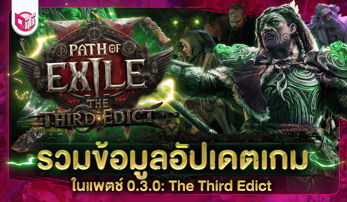 สรุปให้แล้ว รวมข้อมูลอัปเดตในแพชต์ 0.3.0 The Third Edict จะมีอะไรใหม่บ้าง มาส่องกันน