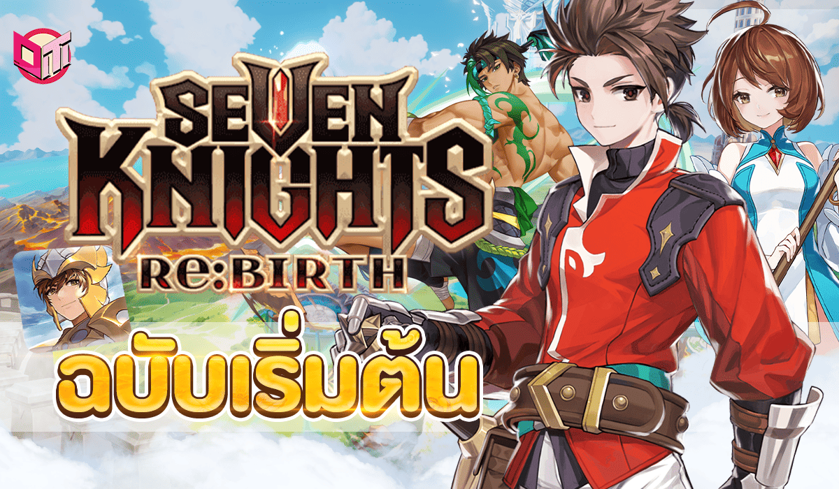 Seven Knights Re:BIRTH — ฉบับเริ่มต้น