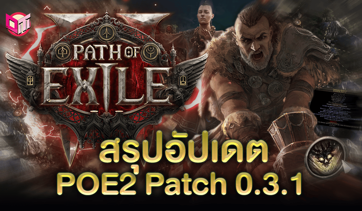 สรุปอัปเดต POE2 ใน Patch 0.3.1 นี้