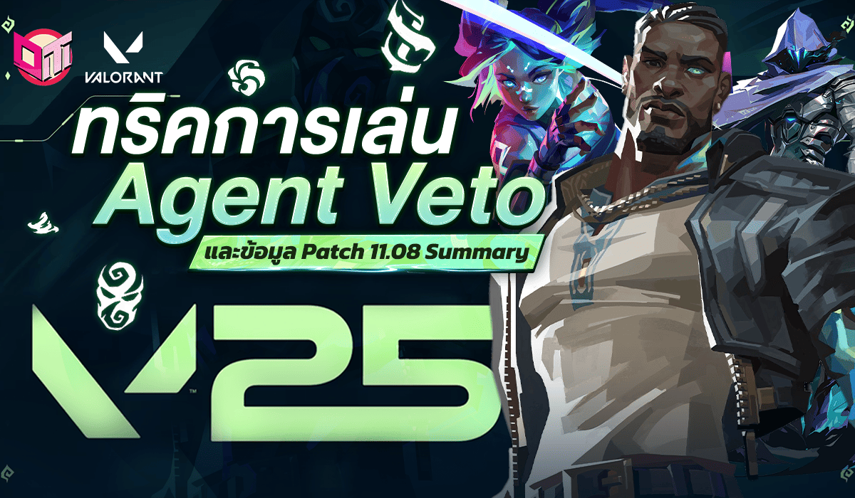 ข้อมูลและทริคการเล่น Agent Veto & Patch 11.08 Summary