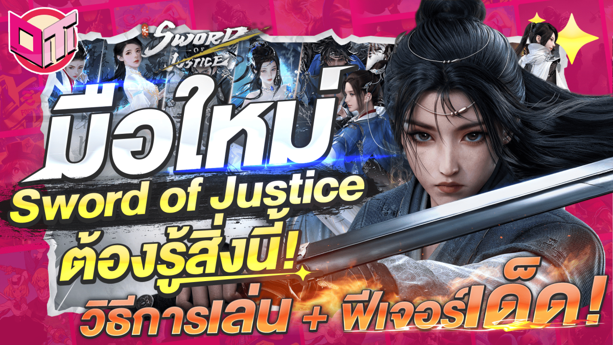 มือใหม่ต้องรู้สิ่งนี้! วิธีเล่นฉบับเริ่มต้น Sword of justice
