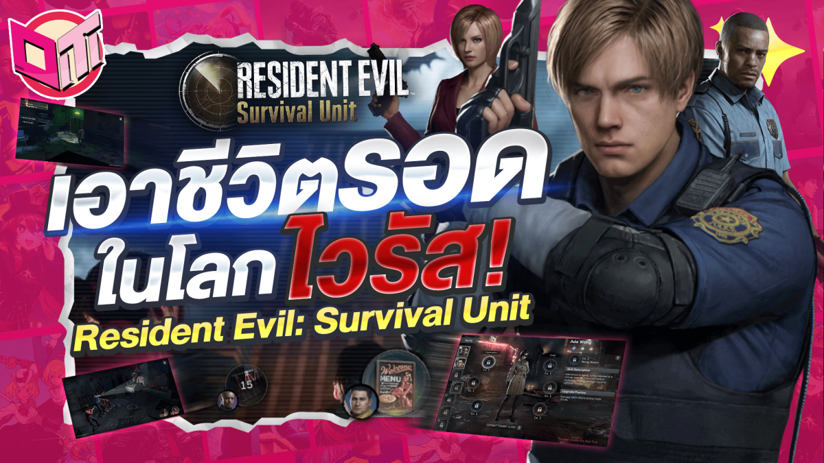 เอาชีวิตรอดในโลกไวรัส ! ไปกับเกม Resident Evil: Survival Unit