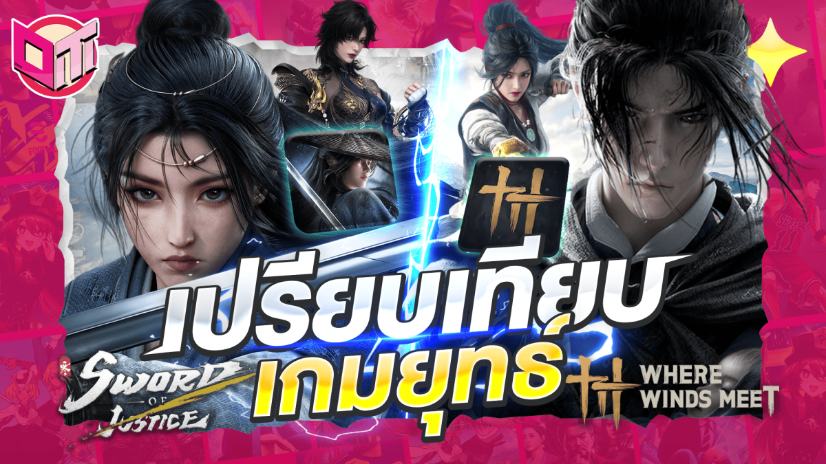 เปรียบเทียบเกมจอมยุทธ์ Where When Meet และ Sword of Justice ใครสะดวกแบบไหน มาดูกันน