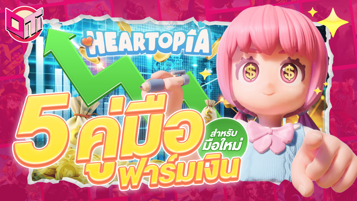 5 คู่มือฟาร์มเงิน Heartopia สำหรับมือใหม่