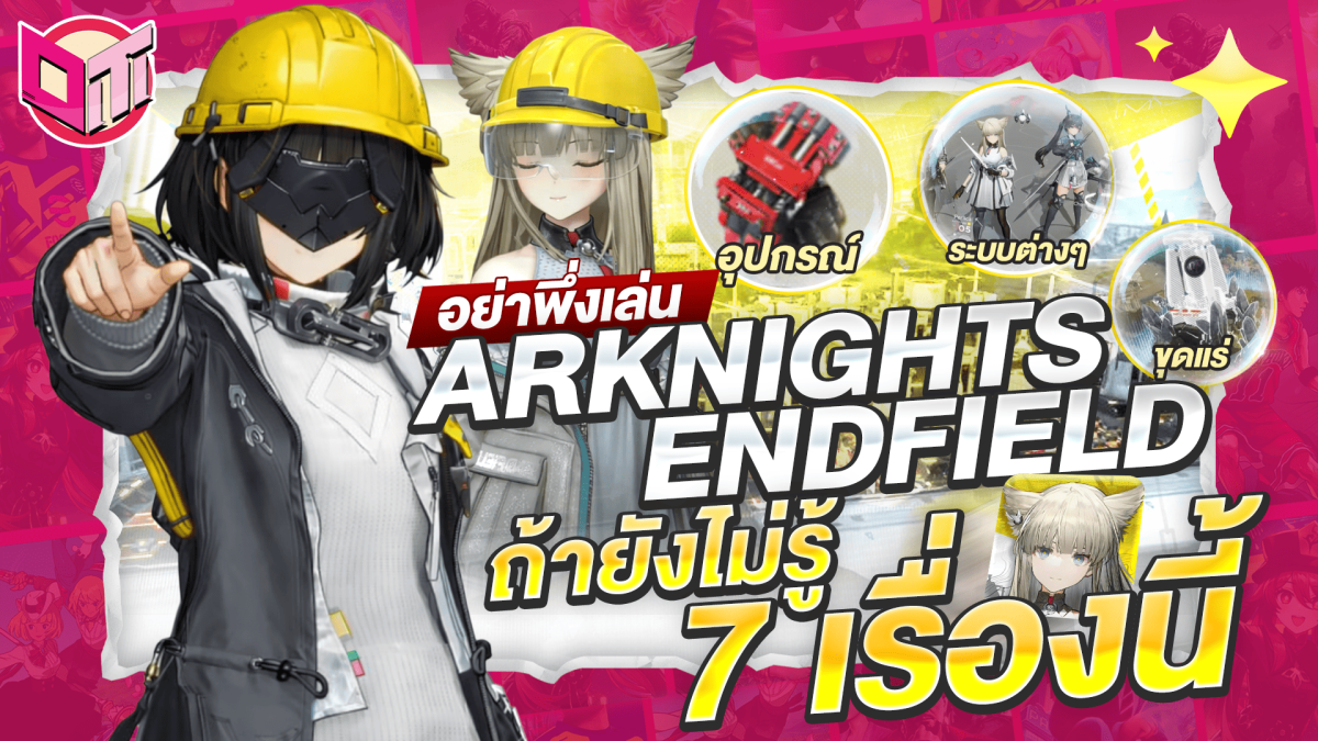 อย่าพึ่งเล่น! Arknights Endfield ถ้ายังไม่รู้ 7 เรื่องนี้⚠️