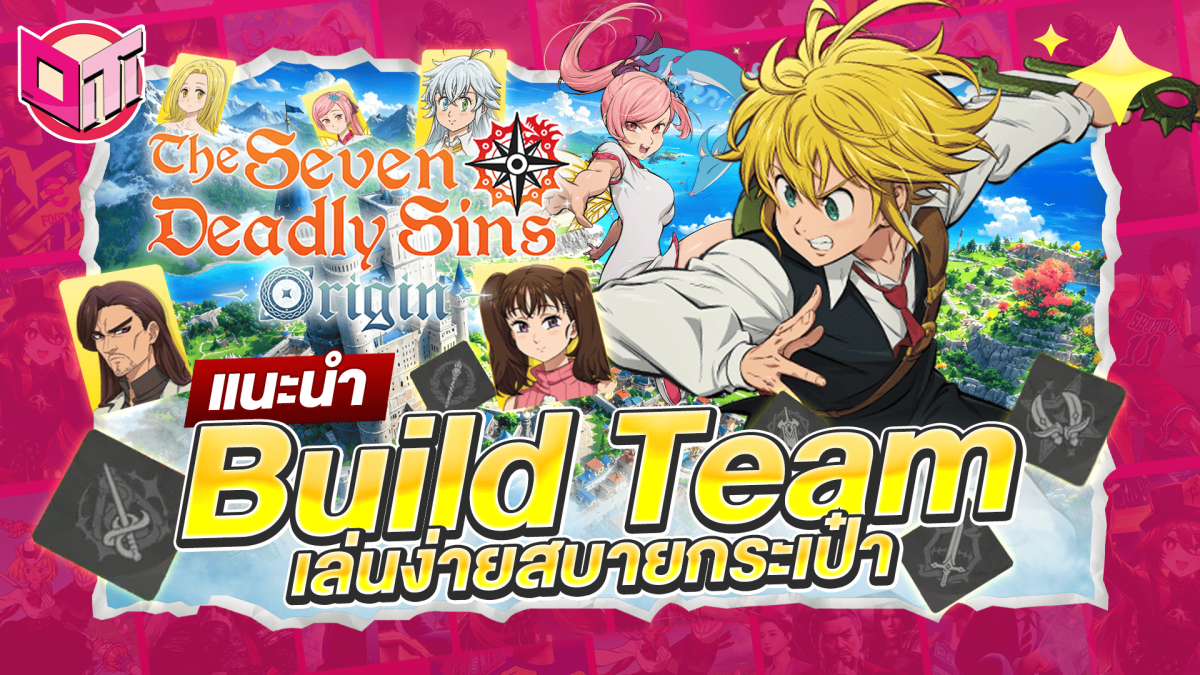 (แนะนำ) Build Team : The Seven Deadly Sins : Origin เล่นง่ายสบายกระเป๋า