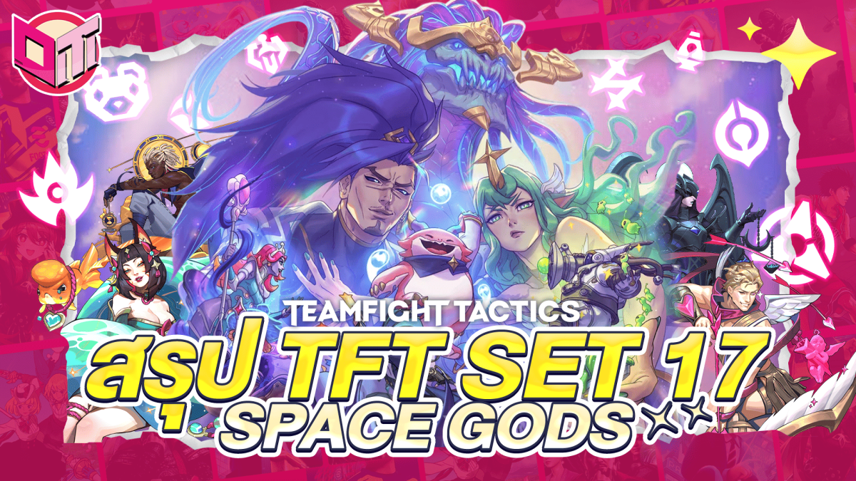 สรุป TFT SET 17 SPACE GODS 