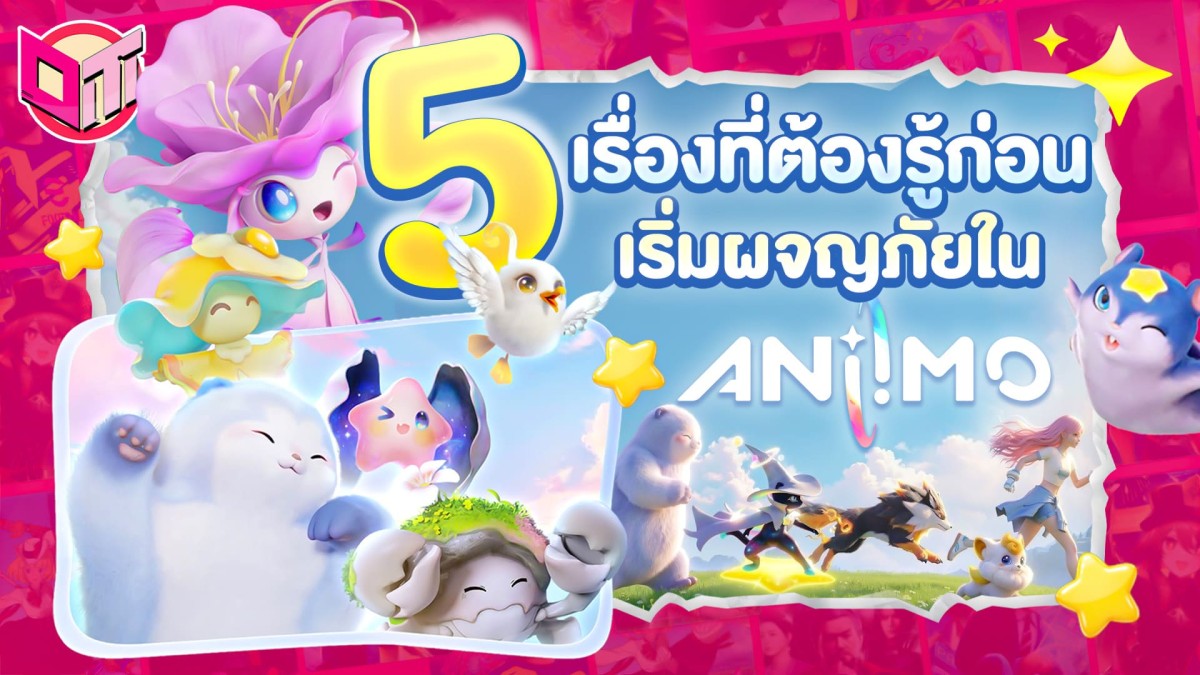 5 เรื่องที่ต้องรู้ก่อนเริ่มผจญภัยในเกม Aniimo