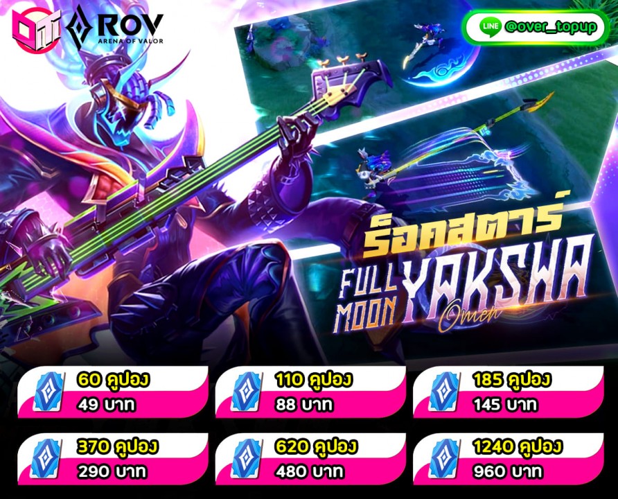 ROV  ร็อคไหมละ!!! มาว๊าากก ไปกับสกินใหม่ Full Moon : Yaksha Omen 