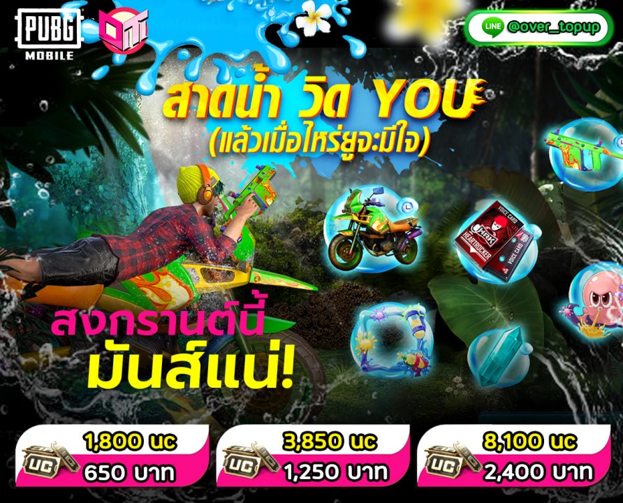 PUBG Mobile  สวัสดีสงกรานต์ พร้อมสาดโปร ชุ่มฉ่ำ