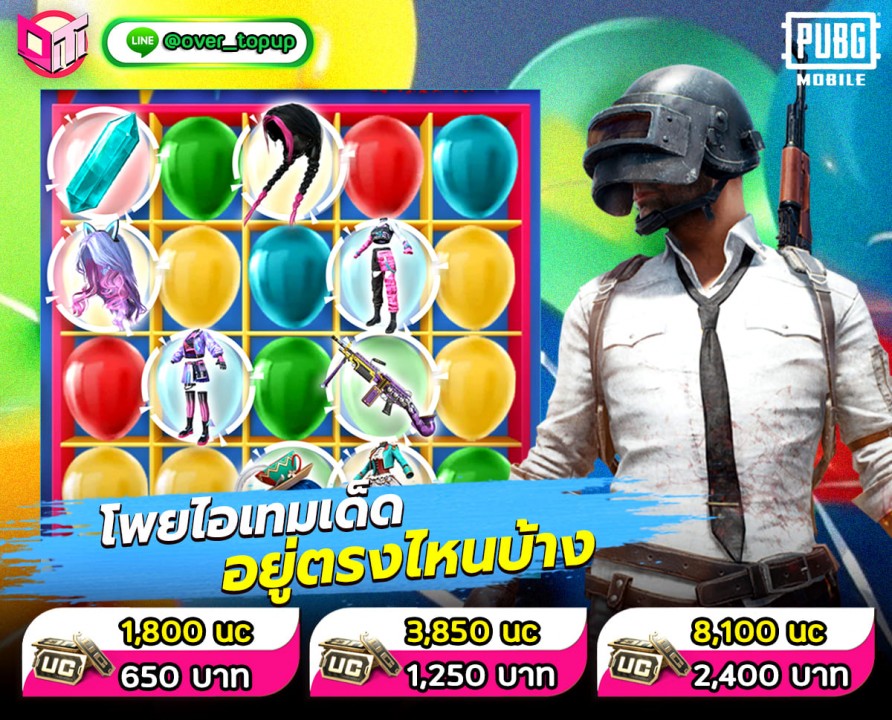 PUBG Mobile วันหยุดแบบนี้ มาปาโป่งกันไหมละ 🎈 แจกของรางวัลด้วยนะเอออออ